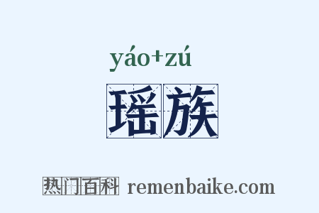 瑶族是什么意思的图片
